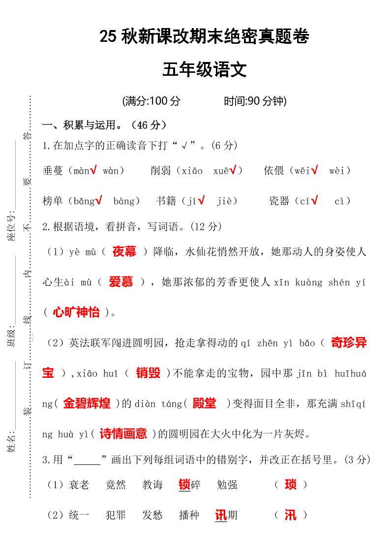 【2025秋新版】期末绝密真题卷五年级语文上册
