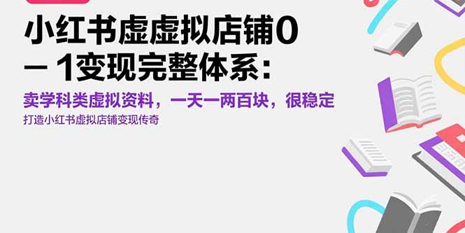 小红书虚拟店铺0-1变现完整体系：卖学科类虚拟资料，一天一两百块，很稳定