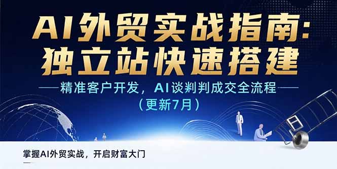 AI+外贸实战指南：独立站快速搭建,精准客户开发,AI谈判成交全流程(更新
