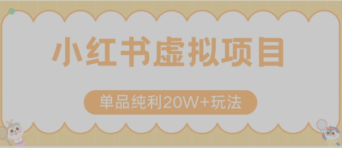 小红书卖虚拟产品，单品纯利20W+玩法分享（节系列课程）