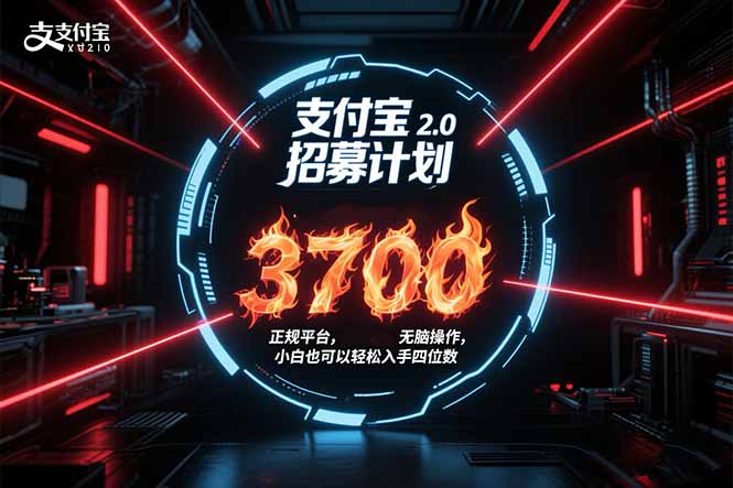 支付宝2.0招募计划 单号3700， 正规平台保姆级玩法无脑操作，  小白也