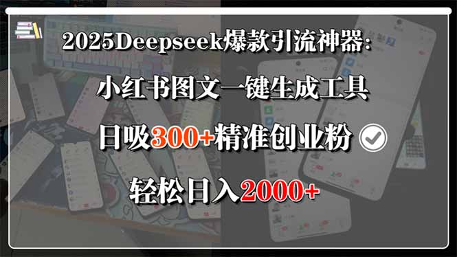 2025Deepseek爆款引流神器：小红书图文一键生成工具，日吸300+精准创业