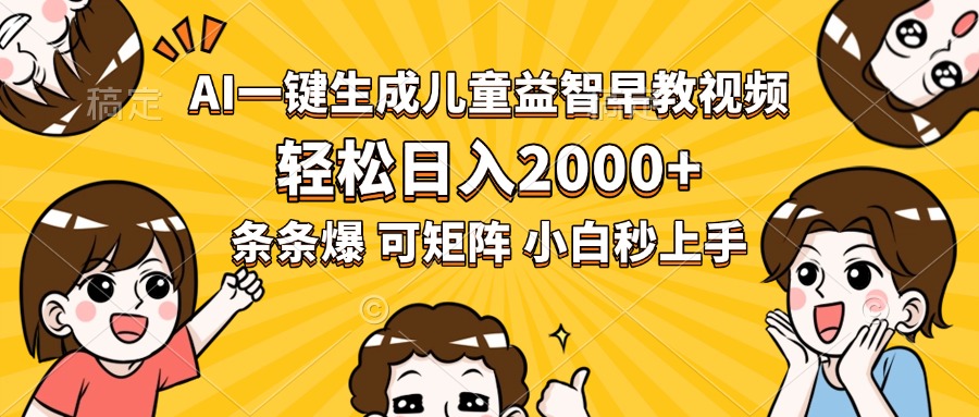 AI一键生成儿童益智早教视频，轻松日入2000+，条条爆款，小白秒上手，