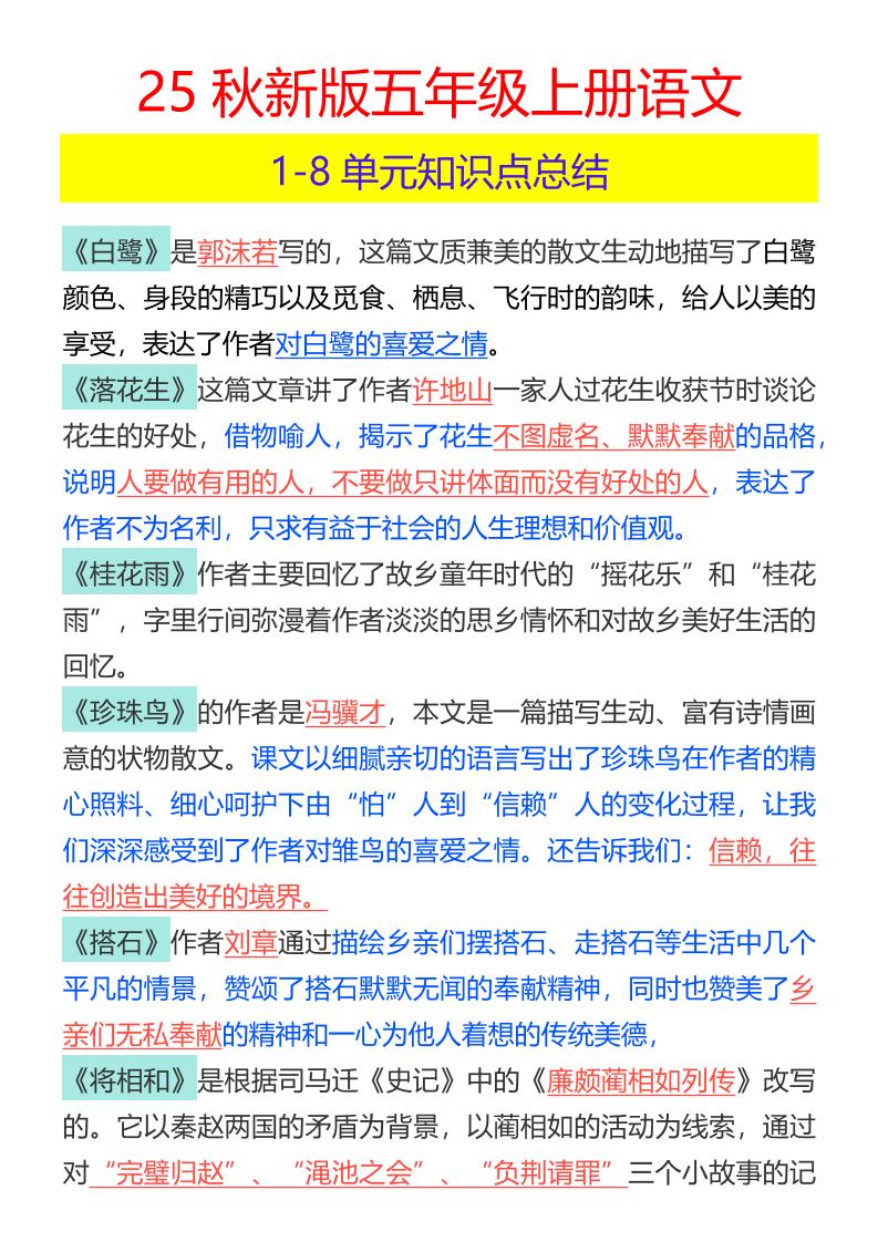 【2025秋新版】五年级上册语文1-8单元知识点总结