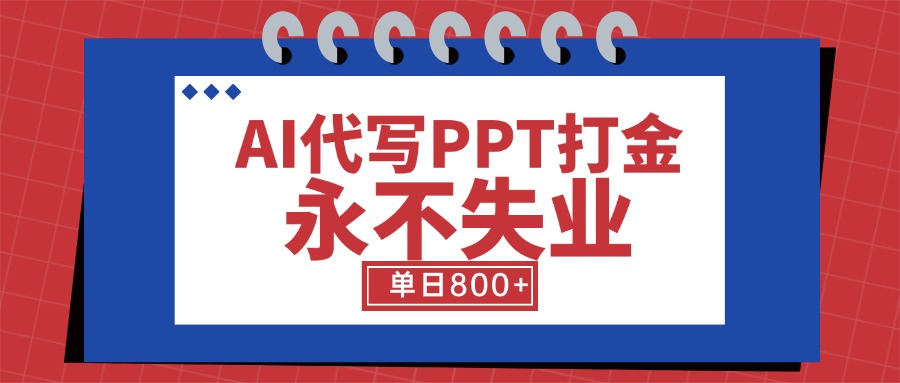 AI代写PPT打金，永不失业项目，细分蓝海领域，单日稳定800+【附工具指令】