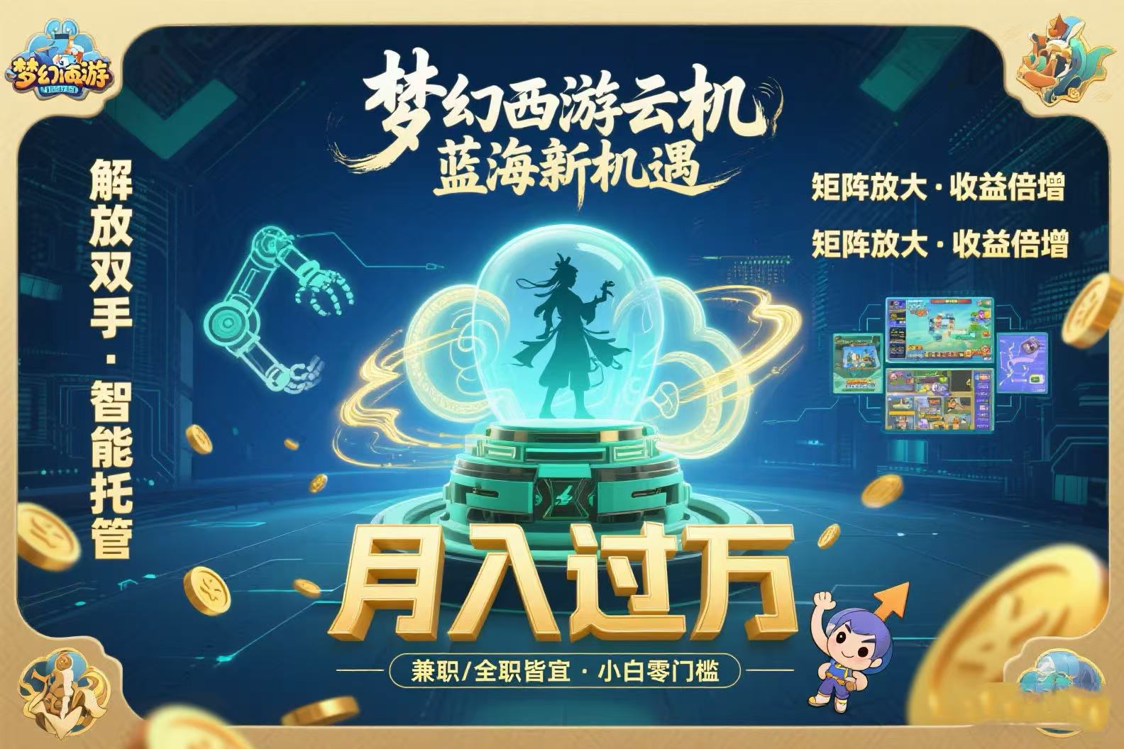 梦幻西游云机最新蓝海玩法  解放双手可矩阵放大 轻松月入过万 小白也可