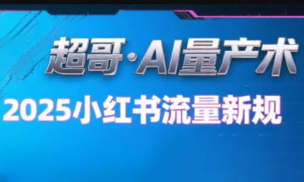 超哥·小红书AI全自动爆款视频量产术