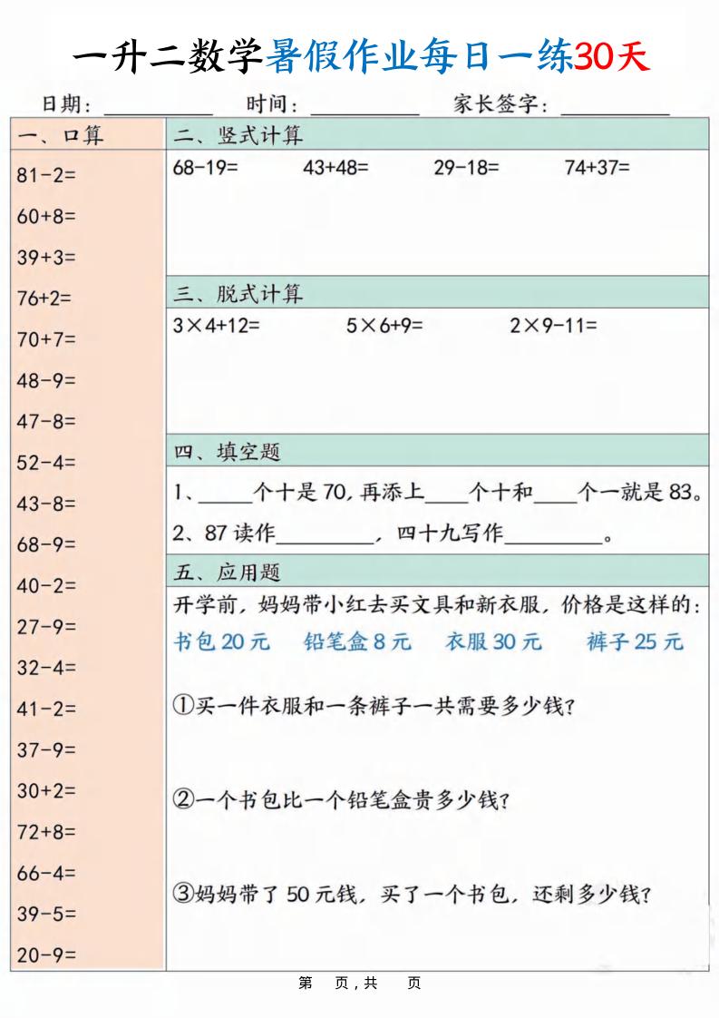 一升二数学暑假作业每日一练30天30页-二上数学
