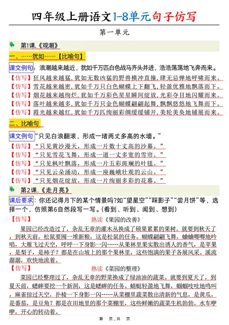 四上语文1-8单元句子仿写（8页）