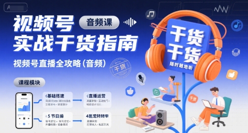 视频号实战干货指南，视频号直播全攻略(音频)