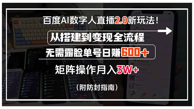 百度AI数字人直播2.0新玩法！从搭建到变现全流程，无需露脸单号日赚600