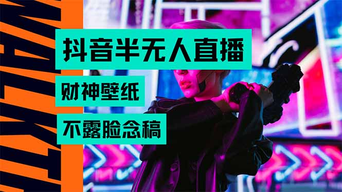 抖音半无人直播生肖财神AI图撸音浪，不用露脸、只需要读稿，宝妈、大学