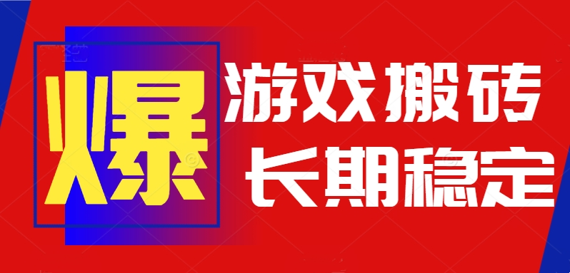 火爆热门自动游戏搬砖，日入1k，长期稳定可做，不需要要玩游戏全程自动