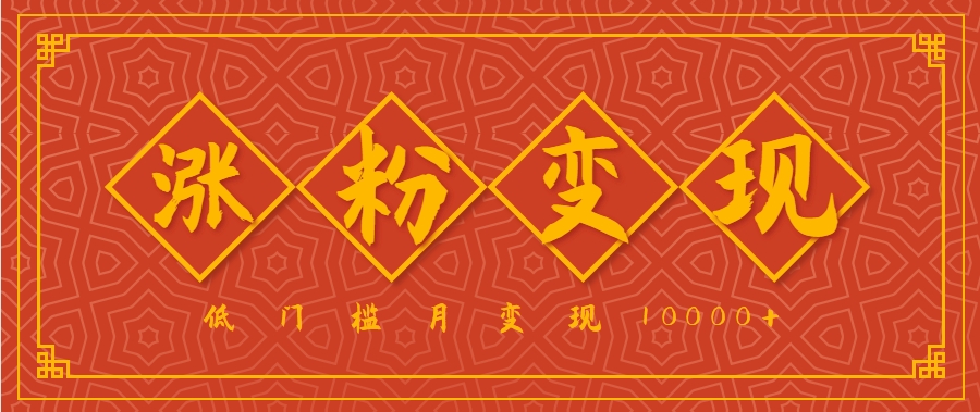 小白一定要做的短视频赛道国学文化，涨粉变现都很猛，低门槛月变现10000+