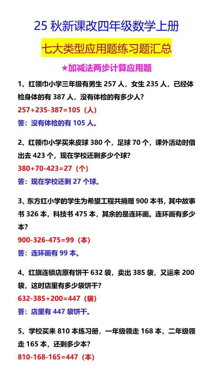 【2025秋新版】四年级数学上册七大类型应用题练习题汇总