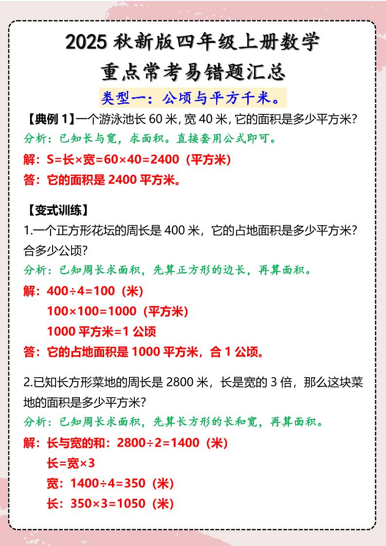 【2025秋新版】四年级上册数学重点常考易错题汇总