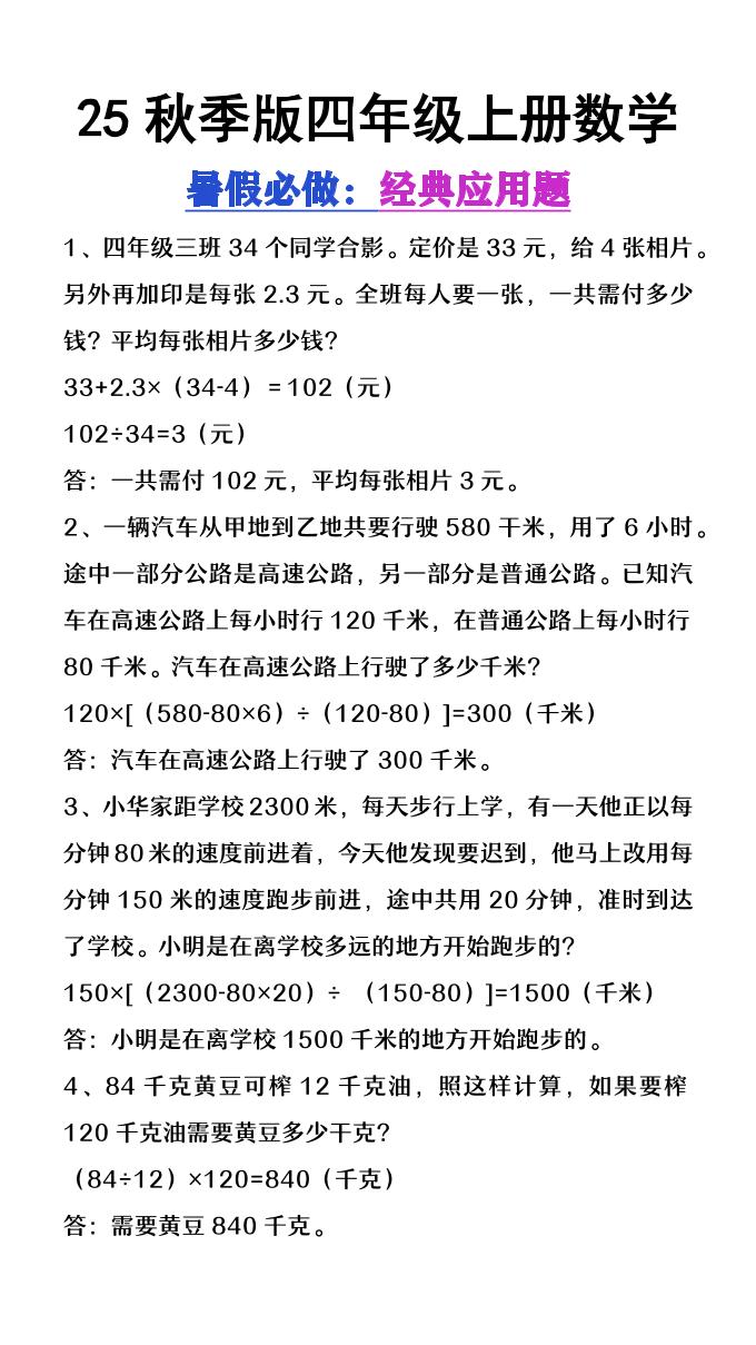 【2025秋新版】四年级上册数学必做经典应用题