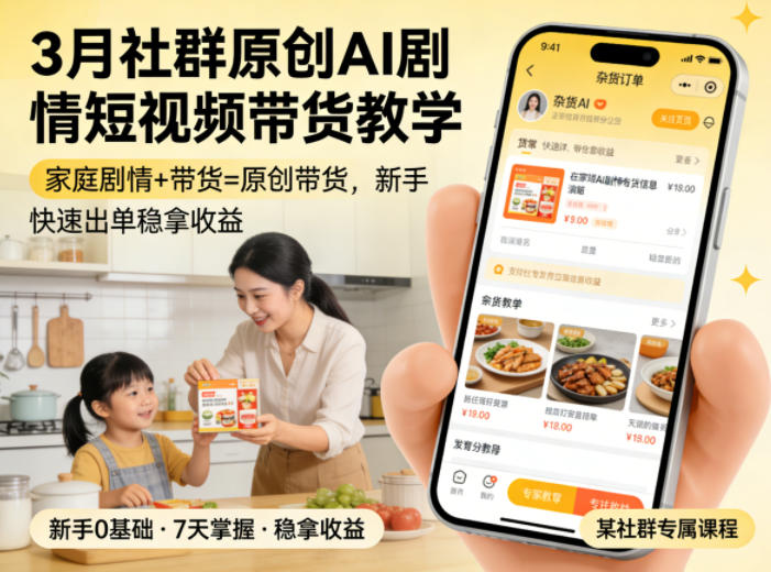 3月某社群原创AI剧情短视频带货教学，家庭剧情+带货=原创带货，新手也能快速出单稳拿收益