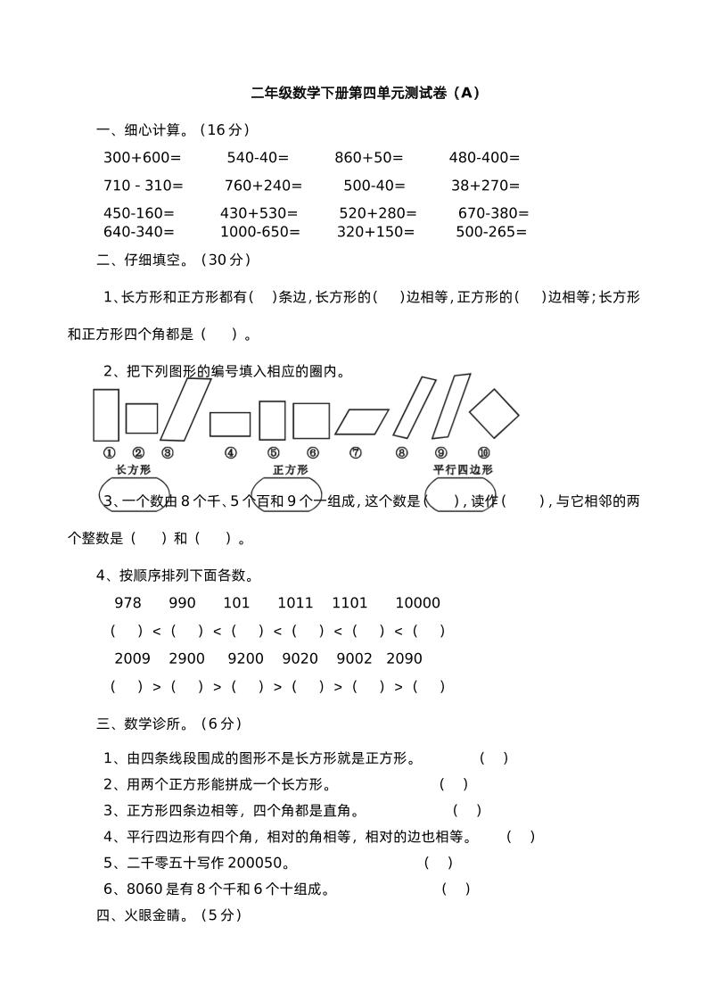 二下西师版数学第四单元测试卷-1