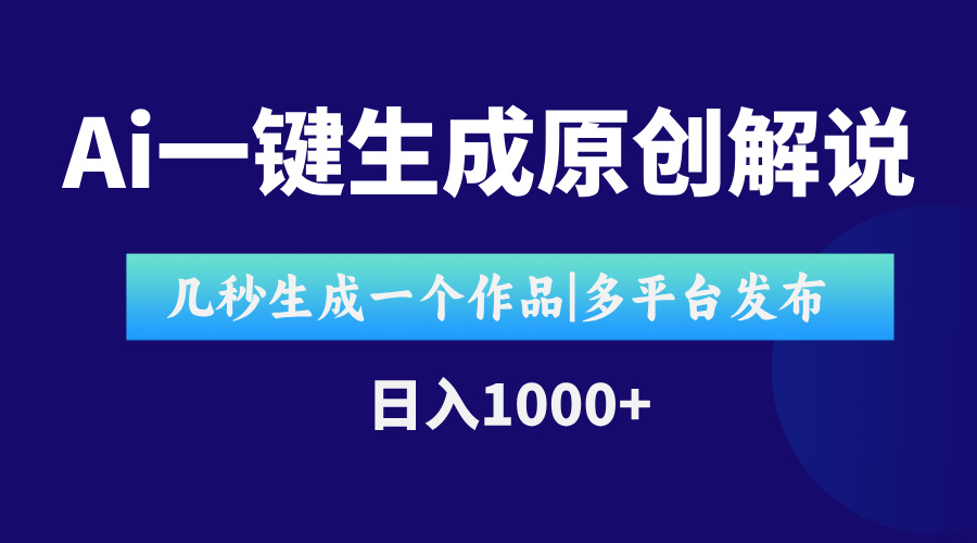 AI一键生成原创影视解说视频，仅用十秒即可完成完整视频，多平台发布，