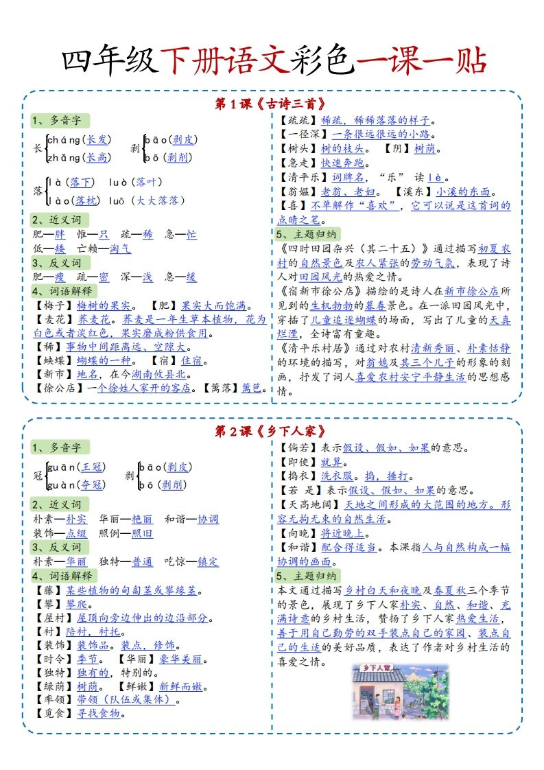 四年级下语文彩色一课一贴全