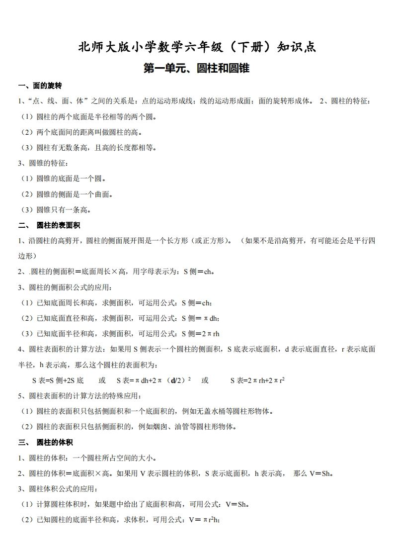 六下北师大数学期末全册知识点