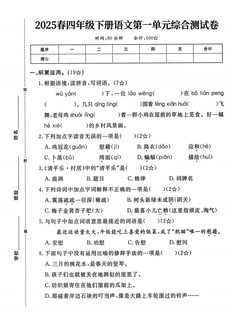 四年级下语文第一单元测试卷