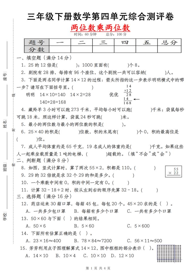 【第四单元测评卷两位数乘两位数】三下数学（人教版）