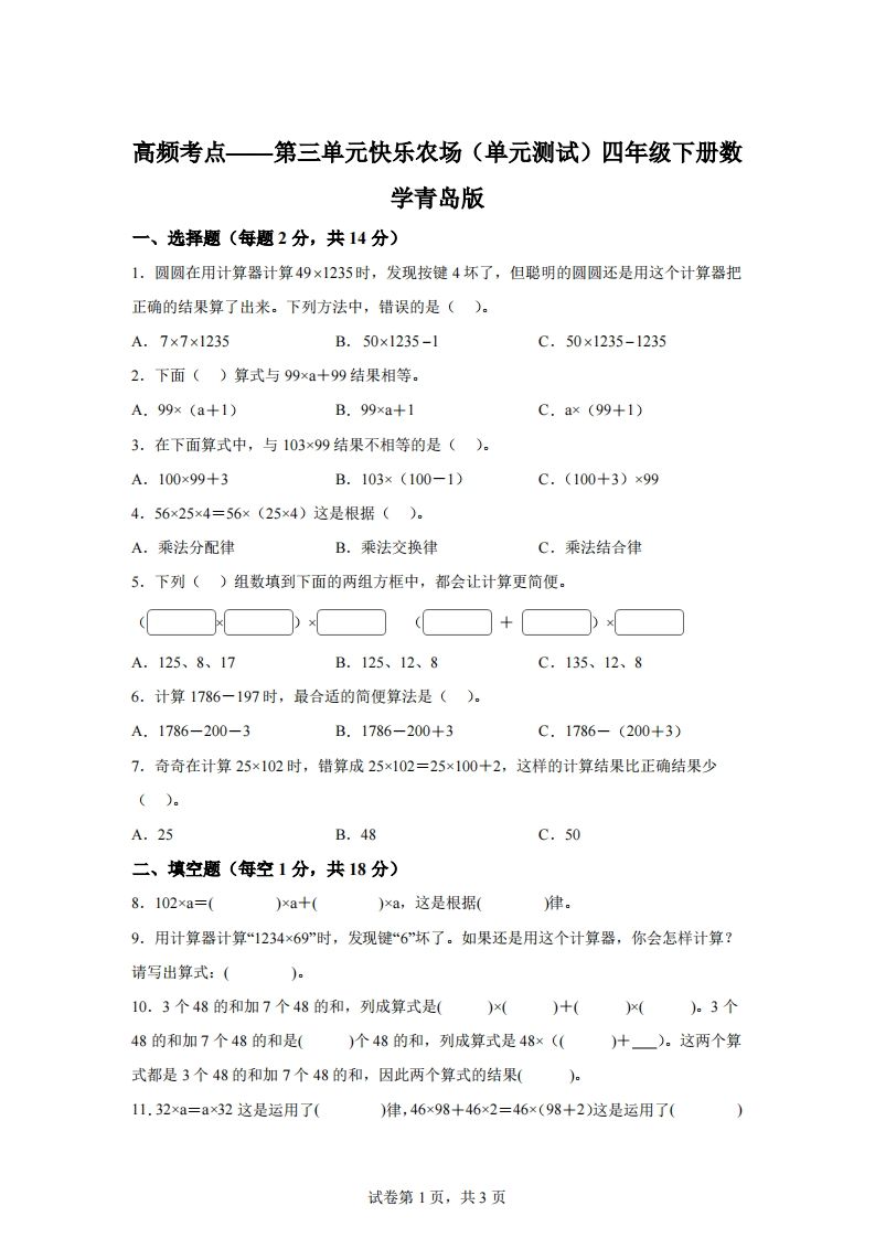 青岛版63数学四年级下册第三单元《快乐农场》单元测试卷