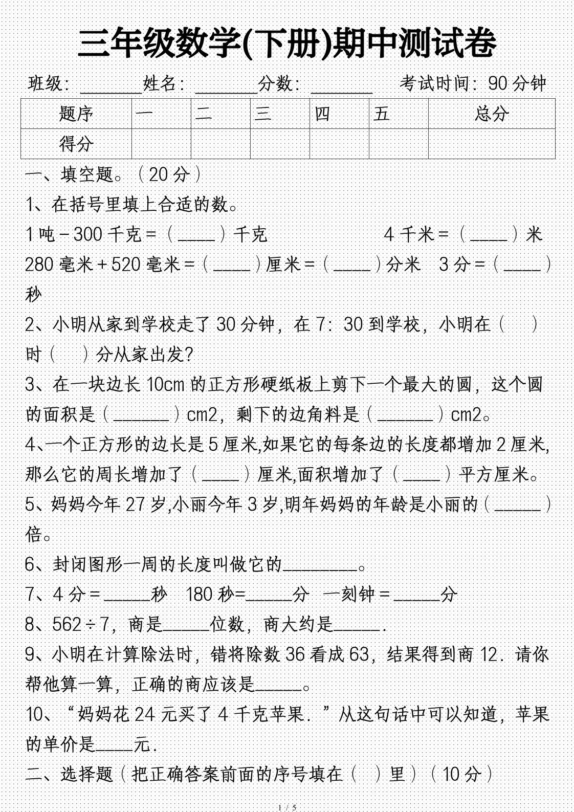 三年级数学下册期中试卷及答案(完整)