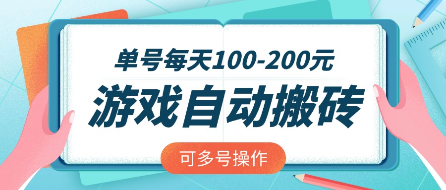 游戏全自动搬砖，单号每天100-200元，可多号操作