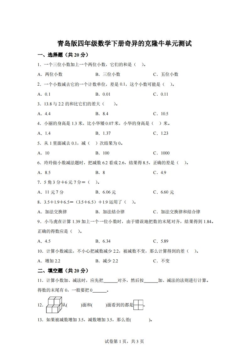 青岛版63数学四年级下册第七单元《奇异的克隆牛》单元测试卷