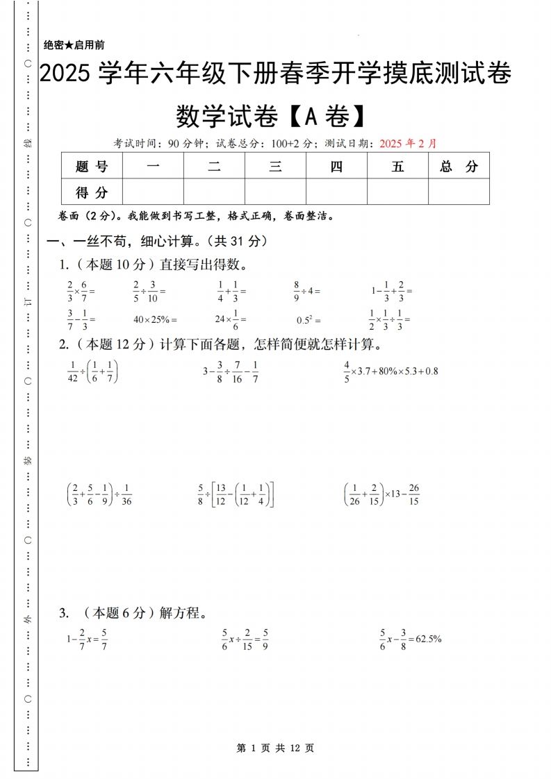 【苏教】2025学年六年级下册春季开学摸底测试卷数学试卷【A卷】