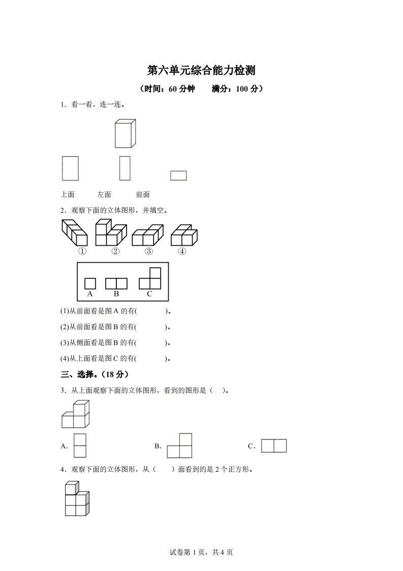 青岛版63数学四年级下册第六单元《观察物体》综合能力检测卷