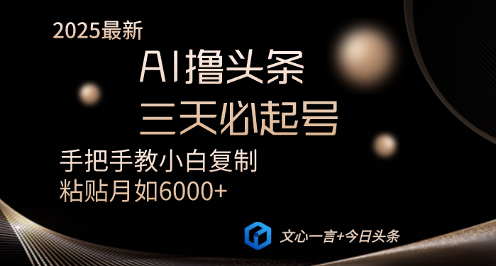 AI撸头条三天必起号手把手教小白复制粘贴月入6000+教程