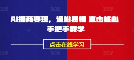 AI播商变现，通俗易懂 直击核心 手把手教学,AI播商变现，通俗易懂 直击核心 手把手教学,如何,视频,AI,第1张