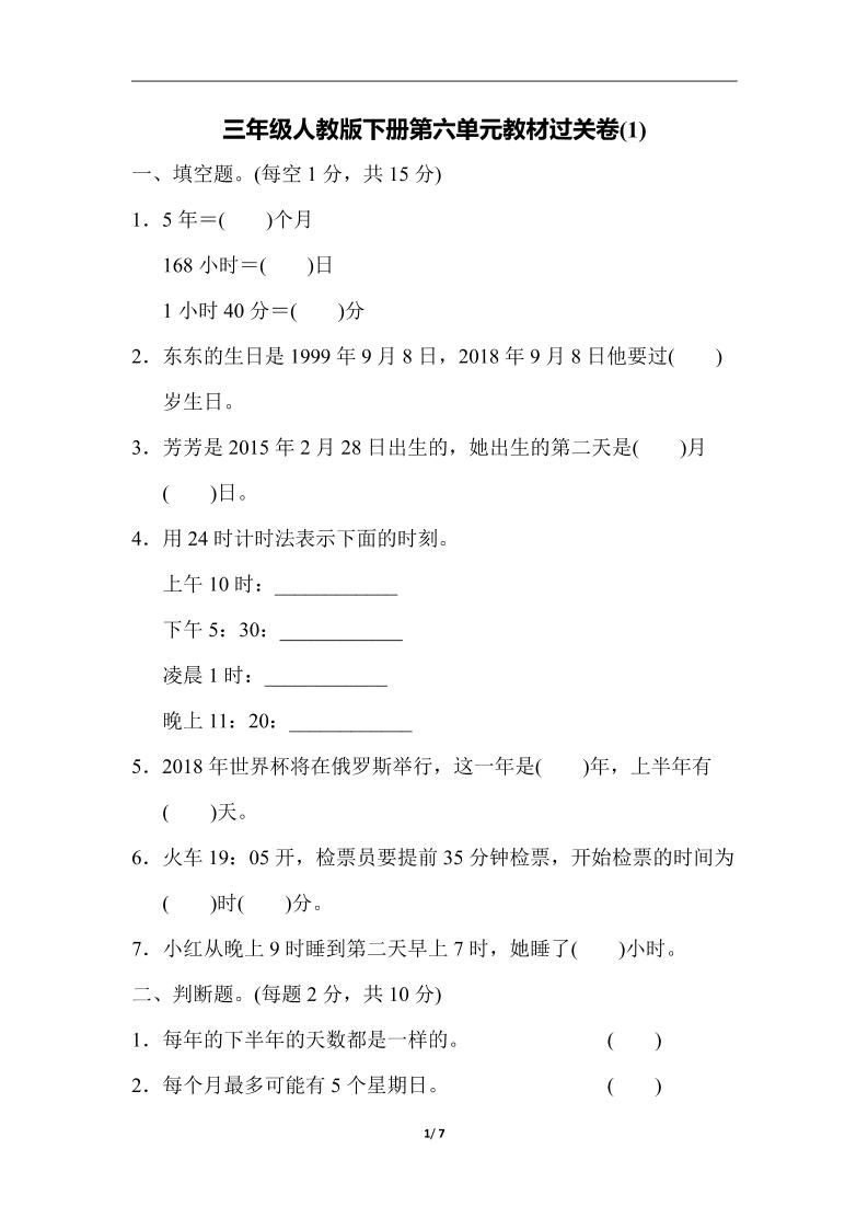 三下人教版数学第六单元教材过关卷-3