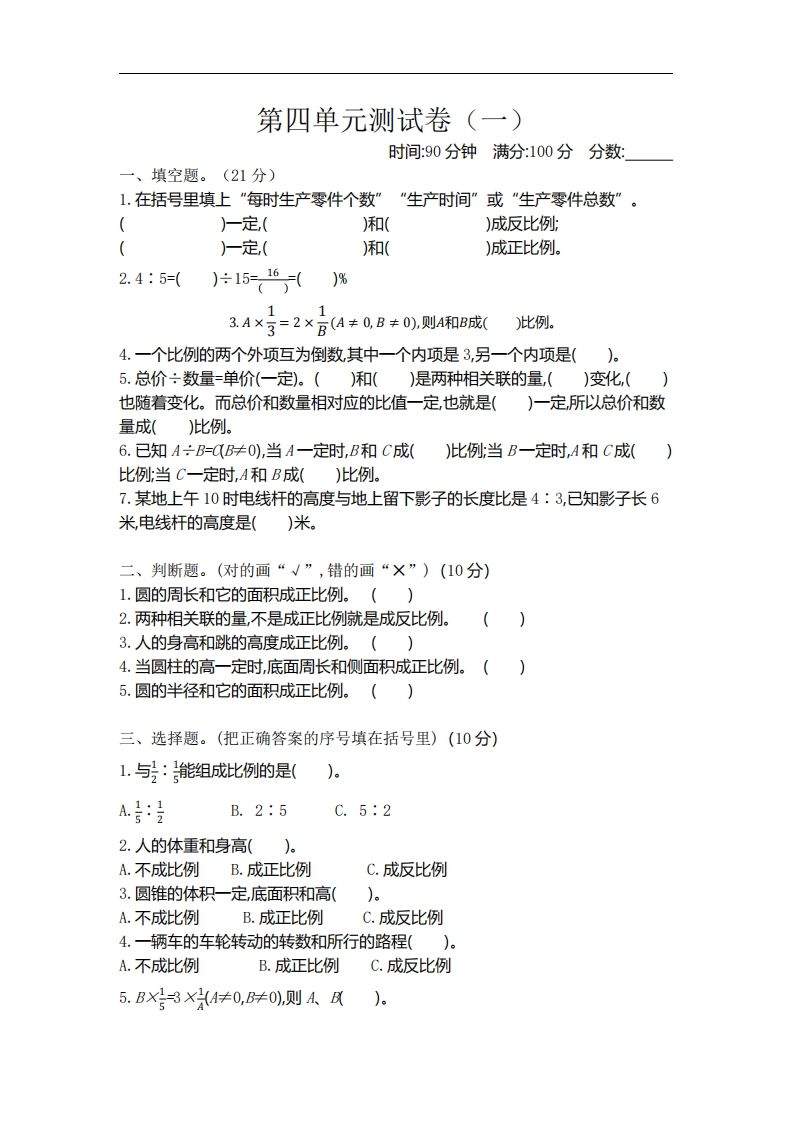 六下北师大数学第四单元测试卷-1