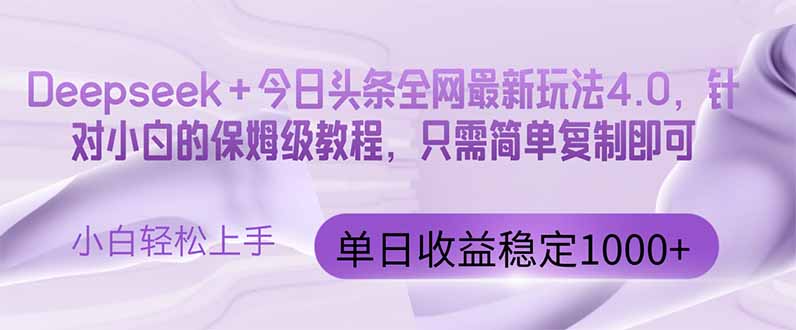 今日头条4.0最新版本 Deepseek+今日头条全网最新玩法，单日收益突破100