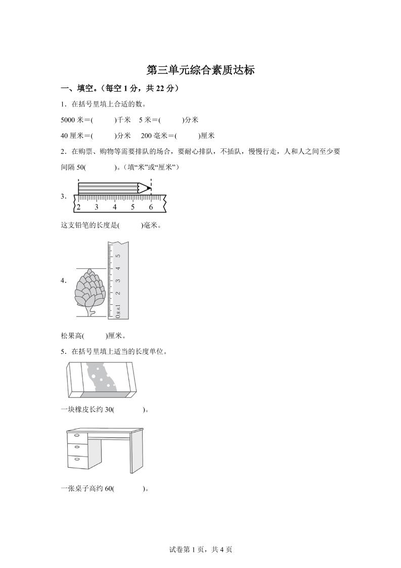 青岛63版数学二年级下册第三单元《毫米、分米、千米的认识》单元测试卷