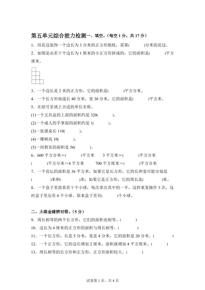 青岛63版数学三年级下册第五单元《长方形和正方形的面积》综合能力检测卷