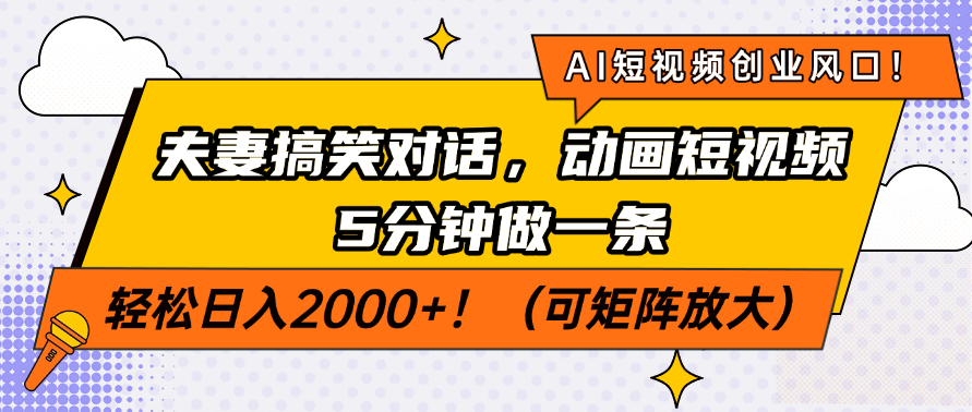 AI短视频创业风口！夫妻搞笑对话，动画短视频5分钟做一条，轻松日入200