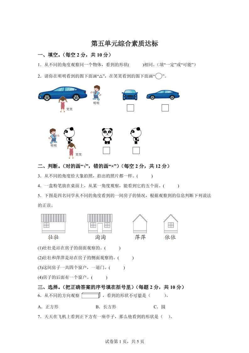 青岛63版数学二年级下册第五单元《观察物体》单元测试卷