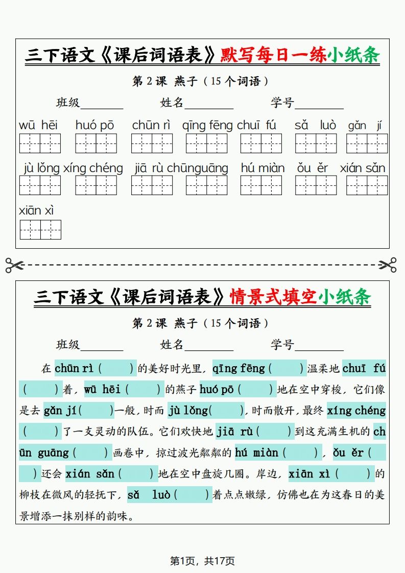 三下语文《课后词语表》默写+情景式填空小纸条（含答案35页）