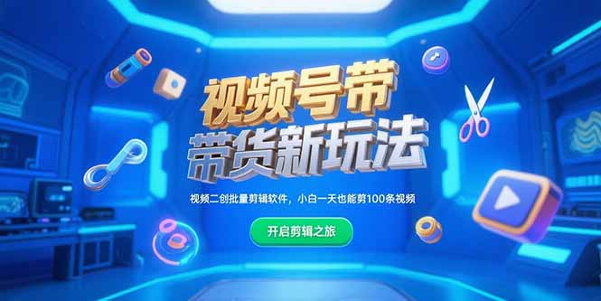 视频号带货新玩法，视频二创批量剪辑软件，小白一天也能剪100条视频
