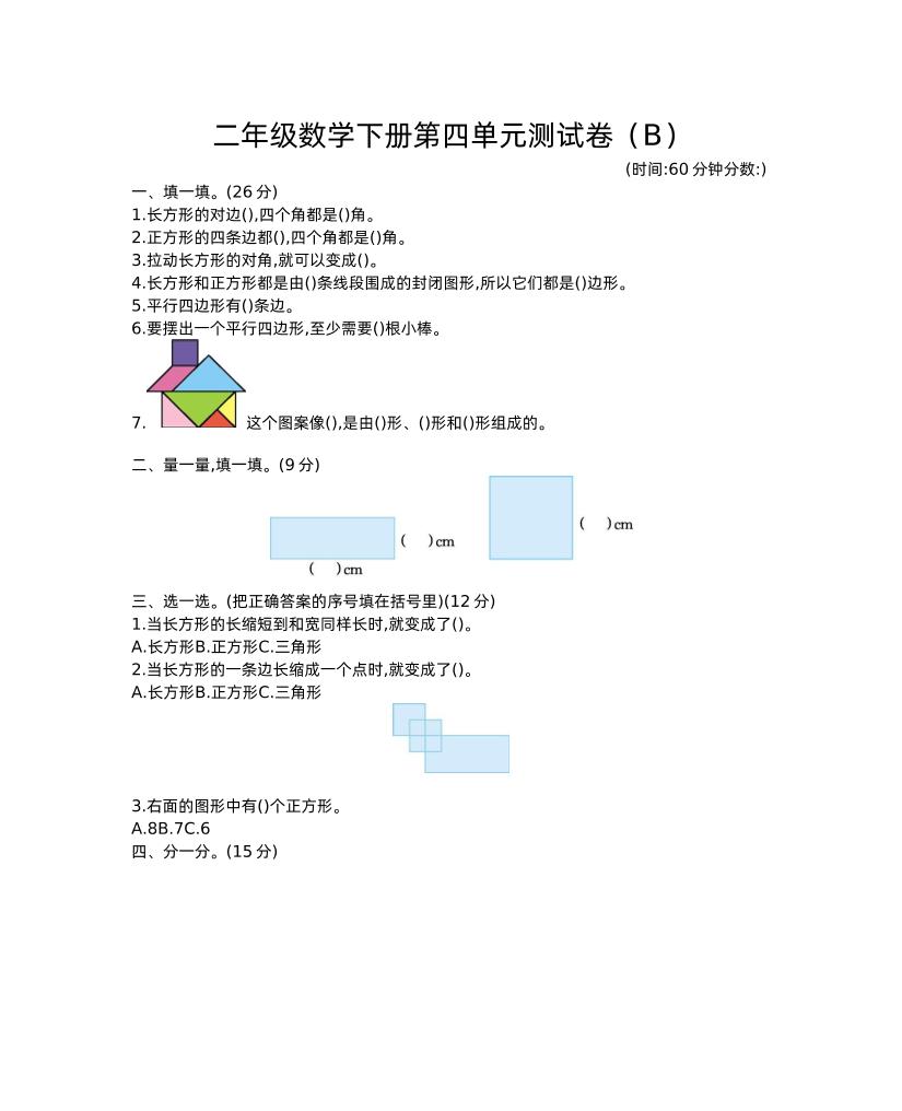 二下西师版数学第四单元测试卷-2