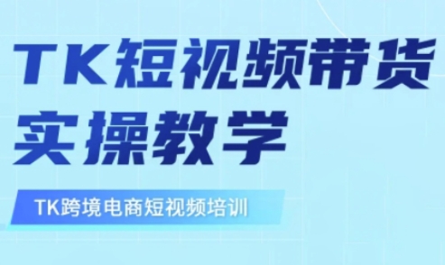 东南亚TikTok短视频带货，TK短视频带货实操教学,东南亚TikTok短视频带货，TK短视频带货实操教学,如何,视频,短视,第1张