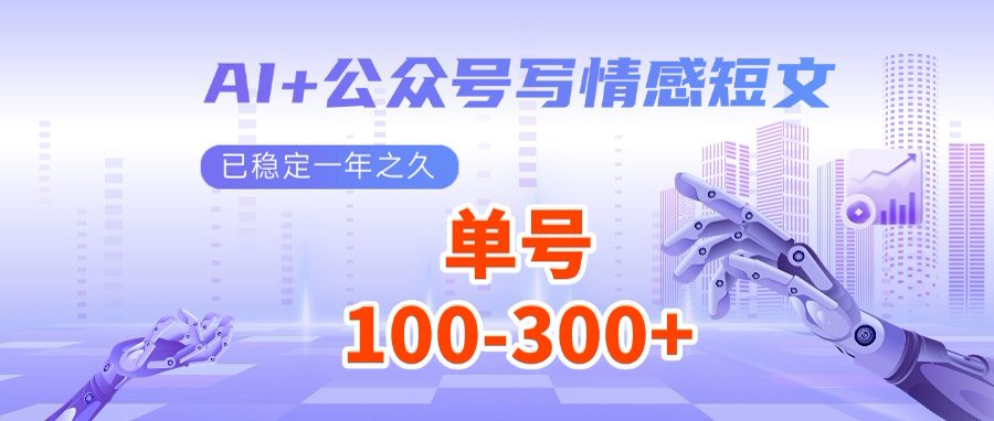 AI+公众号写情感短文，每天200+流量主收益，多号矩阵无脑操作