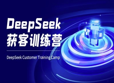 DeepSeek获客训练营-ai电商教程