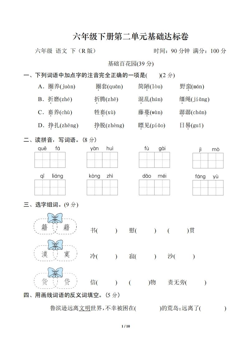 六年级语文下册第二单元基础达标卷